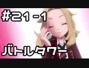 【実況】ポケットモンスターシールドをやってみる。21日目 part1
