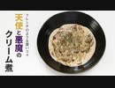 まるでフレンチのような深いコク…「天使と悪魔のクリーム煮」