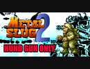【METAL SLUG2】ハンドガン縛り MISSION3 【実況】