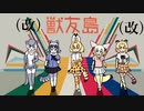 獣友島 改。（新宝島×ようこそジャパリパークへ）