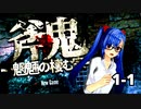 【実況】キャーと叫べないゲーム実況！！！【斧鬼】1－1