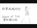 【鉛筆画風MMD】Shape of You_薬研藤四郎