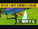 【小技集】近づくだけでやられるチート級爆弾バグ！最強バグ小技集！【FORTNITE/フォートナイト】