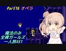 FF6 魔法のみ全裸ガールズ一人旅AS1 Part16 オペラ