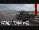 【wot:ゆっくり実況】終末タンカーで行く#4〈King Tiger (C)〉