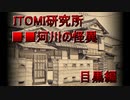 【■■河川の怪異】目黒洋子の記録【ITOMI研究所シリーズ】