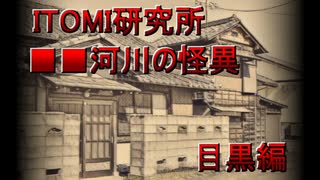 【■■河川の怪異】目黒洋子の記録【ITOMI研究所シリーズ】