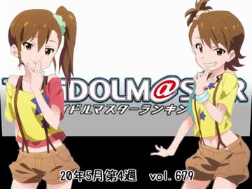 週刊アイドルマスターランキング 20年5月第4週