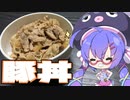 うなきっちん！ #2 【ウナ流豚丼】