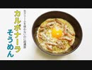 余ったそうめんで簡単アレンジ！【カルボナーラそうめん】