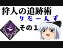 【Dead by Daylight】狩人の追跡術りたーんず　その１【ゆっくり実況】