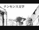【歌ってみた】ナンセンス文学 歌わせていただきました 【D】