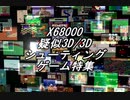 X68000 疑似3D/3Dシューティングゲーム特集