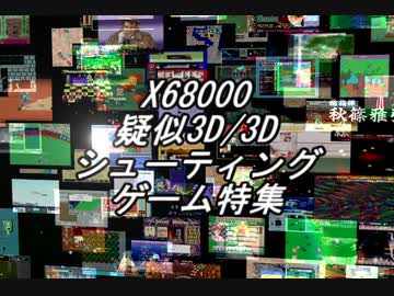 X68000 疑似3D/3Dシューティングゲーム特集 - ニコニコ動画