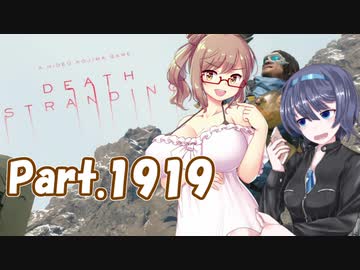 【デススト】ふたなり二人のささつづ運送！Part1919【CeVIOゲーム猥談】
