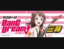 今日は一日“バンドリ！”三昧【Part7/15】