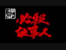 【MMD艦これ】艦これ必殺仕事人　第七話【本編／前編】