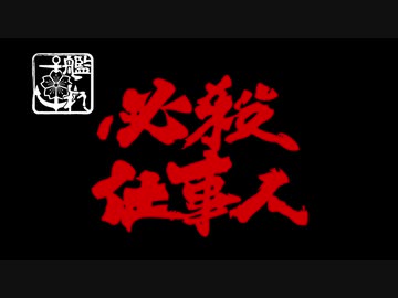 【MMD艦これ】艦これ必殺仕事人　第七話【本編／前編】