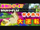 【スプラトゥーン2】【ウデマエX】真面目に最強ローラーへの道 #7【ガチホコ】【スプラローラー】