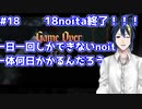 【縛りプレイ】　#18　一日一回しかできないnoitaは一体何日かかるんだろう…？【noita】
