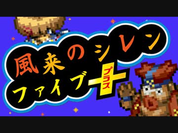 【ゆっくり実況】風来のシレン5+ 波乱の岩場 泥棒縛り part18