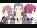 【MMD刀剣乱舞】君の神様になりたい。【三名槍】