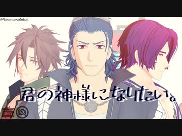 【MMD刀剣乱舞】君の神様になりたい。【三名槍】