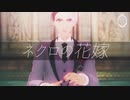 【MMDツイステ】ネクロの花嫁【デイヴィス】
