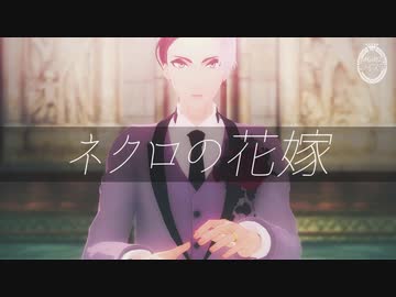 人気の ツイステでネクロの花嫁 動画 7本 ニコニコ動画