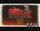 【仲間を守りたい】戦場のヴァルキュリア・初代HD【初見実況】おまけパート5