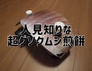 人見知りな超グソクムシ煎餅