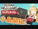 【Scrap Mechanic】機械技師マキのサバイバル日誌#2【VOICEROID実況】
