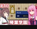 琴葉茜の学園運営日誌 #10【Academia : School Simulator】