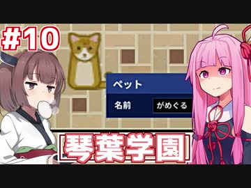 琴葉茜の学園運営日誌 #10【Academia : School Simulator】