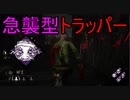 Dead_by_Daylight  『トラッパー奮闘記♯106』