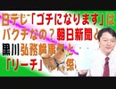 #684 日テレ「ゴチになります」はバクチなの？朝日新聞と黒川弘務検事長との「リーチ」な関係性｜みやわきチャンネル（仮）#824Restart684