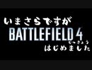 【VOICEROID実況】今更ですがBF4実況始めました　その2
