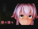【MMD艦これ】由良さんで壊セ壊セ