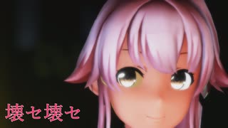 【MMD艦これ】由良さんで壊セ壊セ