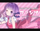 【ゆめの十夜】ファンサ【歌ってみた】