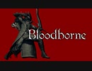 【ブラッドボーン】弓縛りでDLCボス撃破+月の魔物