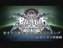 【BBCF】最大火力コンボランキング【ボツ供養編】