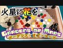 フクハナのボードゲーム紹介 No.451『Gardens of Mars(ガーデンズ・オブ・マーズ)』