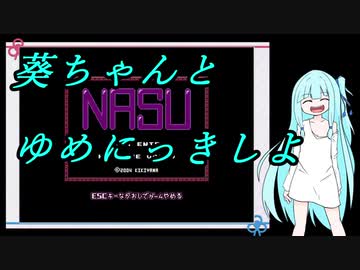 【ゆめにっき】週末に葵ちゃんはナスをするのです【NASU】part2