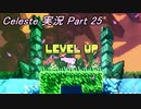 【実況】Celeste 自分を受け入れて山を登る 25