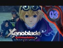 【実況】なら、摑もうぜ…未来　【Xenoblade_DE】 part03
