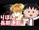 【りぼん】長期連載マンガの推移（1年以上連載）＆通算連載年数ランキング□創刊～2020年