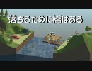 【実況動画】橋が落ちていくのを眺めると癒されますね