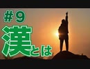 ほそめが/#9「漢とはなにか、教えてやるよ」【ほそめとめがねの「箸にも棒にも掛からないラジオ」】