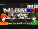 【CoD:MW2】やさしい現代戦を走り抜けたいFPS実況#18【UTAU系VTuber：Haruqa,手平空人】